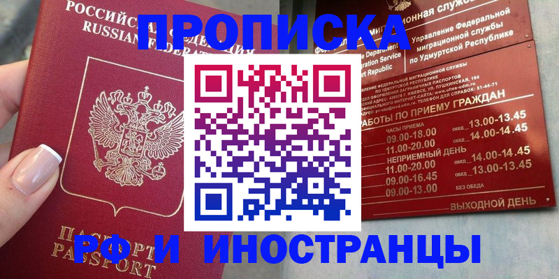 прописка регистрация в Фокино