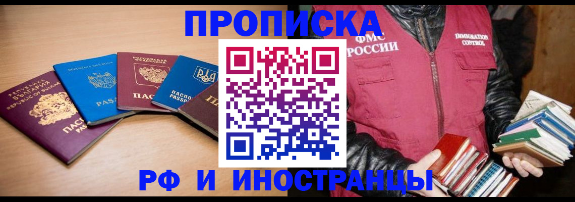 купить прописку в Фокино