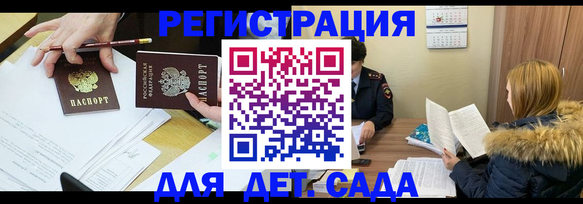 регистрация для дет. сада в Фокино